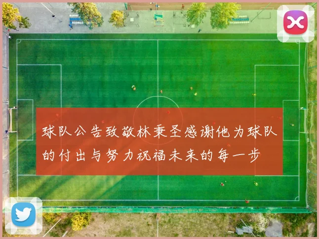 球队公告致敬林秉圣感谢他为球队的付出与努力祝福未来的每一步