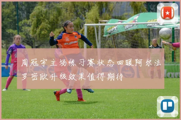 周冠宇主场练习赛状态回暖阿尔法罗密欧升级效果值得期待