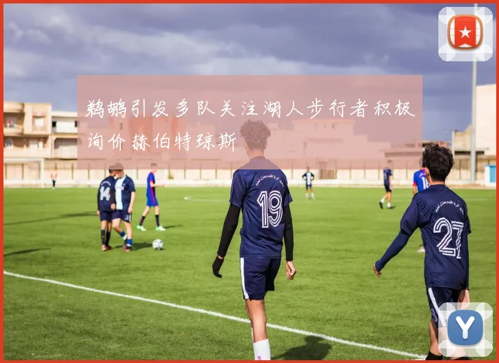 鹈鹕引发多队关注湖人步行者积极询价赫伯特琼斯